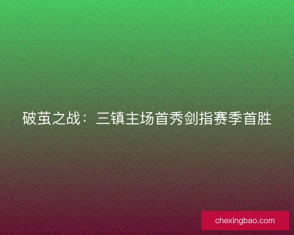 破茧之战：三镇主场首秀剑指赛季首胜